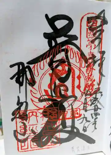 青岸渡寺の御朱印