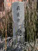 愛染院(東京都)