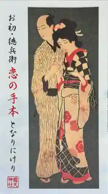 露天神社（お初天神）(大阪府)