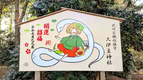 岩槻久伊豆神社の絵馬