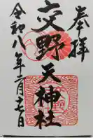 交野天神社の御朱印
