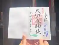 岩槻久伊豆神社の御朱印