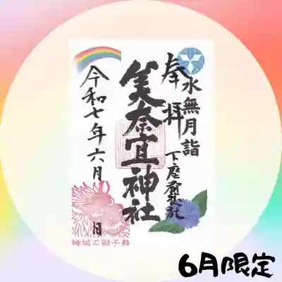 美奈宜神社の御朱印