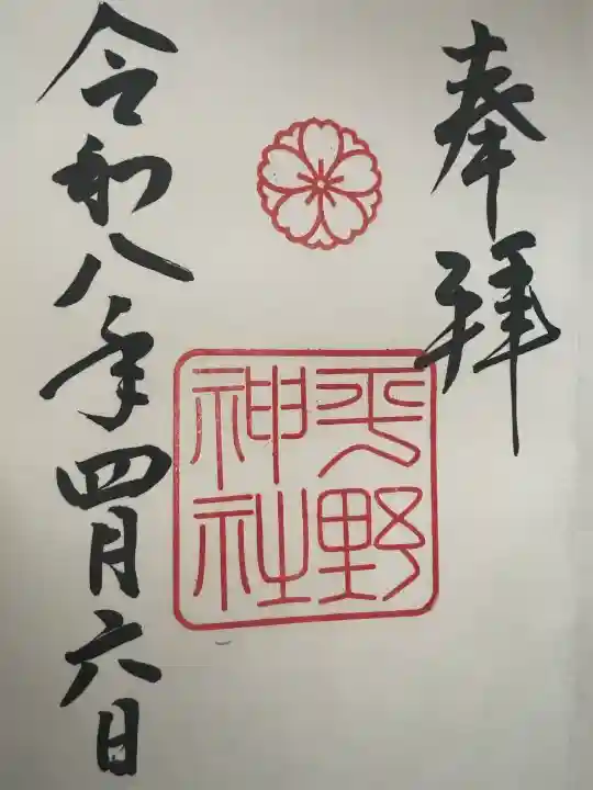 平野神社の御朱印