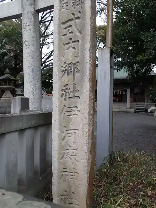伊河麻神社のその他建物