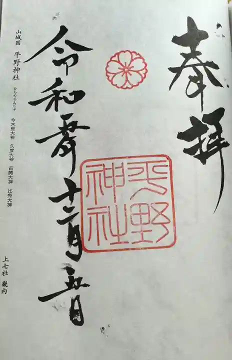 平野神社(京都府)