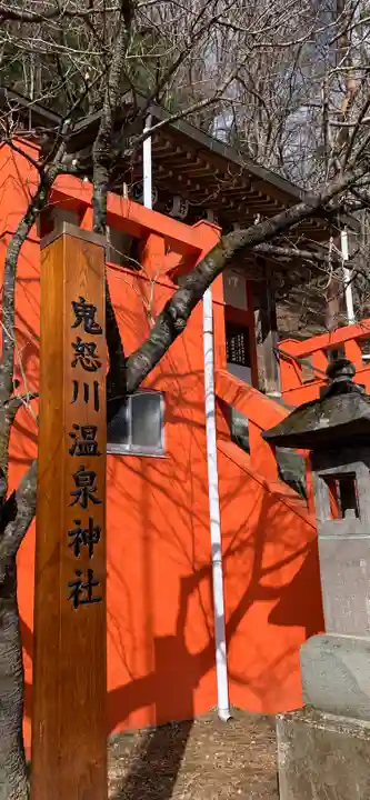 鬼怒川温泉神社のその他建物