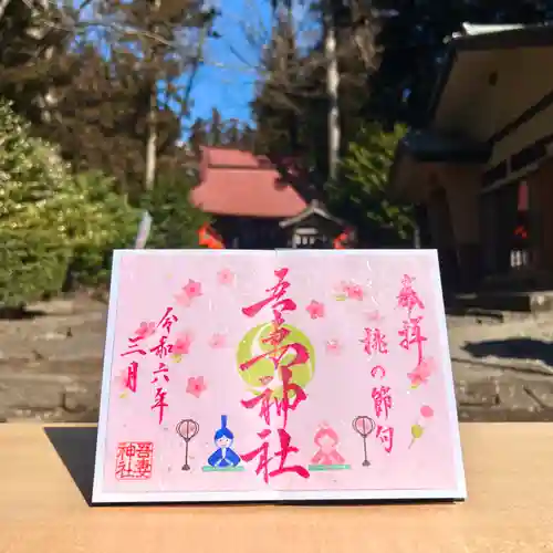 吾妻神社の御朱印