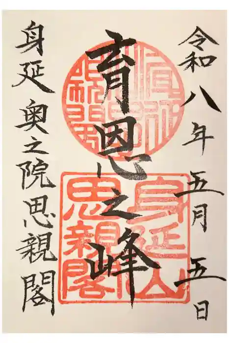 身延山奥之院思親閣の御朱印