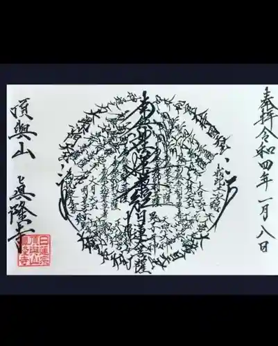 眞隆寺(千葉県)