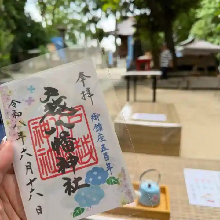 戸越八幡神社の御朱印