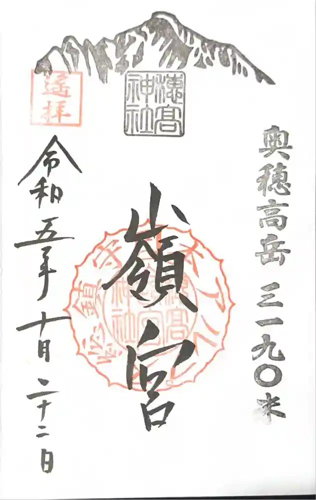 穂高神社本宮の御朱印