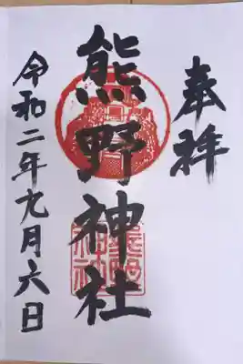 熊野神社(杉田・中原)の御朱印