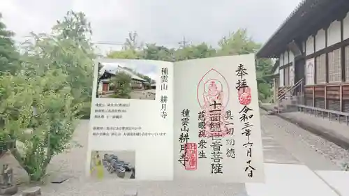 耕月寺の御朱印