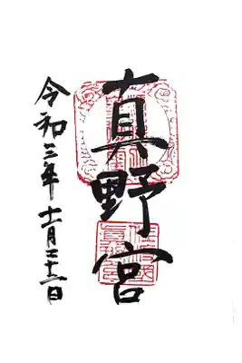 真野宮の御朱印