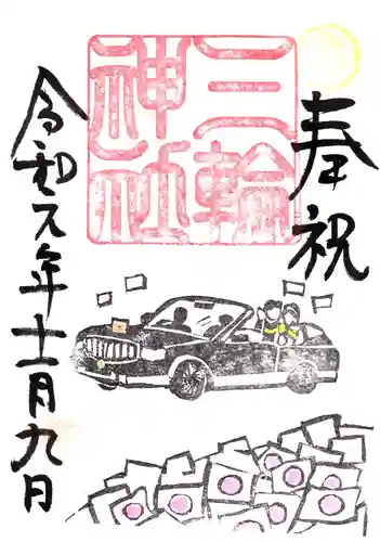 三輪神社の御朱印