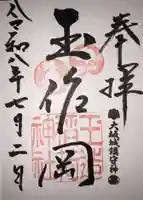 玉造稲荷神社の御朱印
