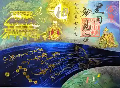 七夕和歌御朱印（紀有常）：初穂料1000円
