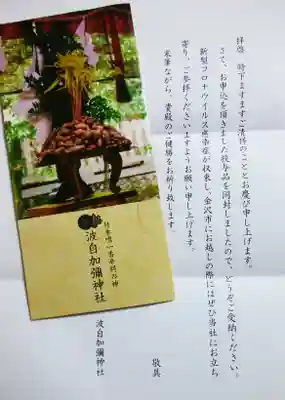 日本唯一香辛料の神 波自加彌神社の授与品その他