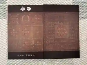 高野山金剛峯寺の御朱印帳2025-08-01 00:00:00 +0900