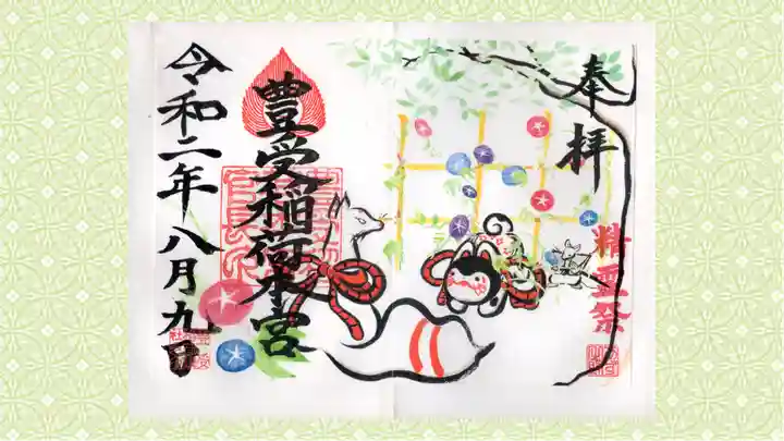 豊受稲荷本宮の御朱印