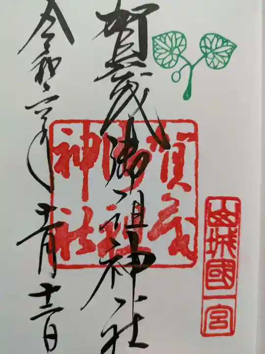賀茂御祖神社(下鴨神社)の御朱印