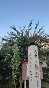 西方山極楽寺のその他建物(2022年10月01日(土) 21時58分50秒投稿)