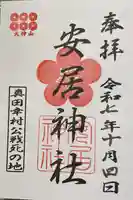 安居神社の御朱印