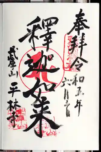 平林寺の御朱印