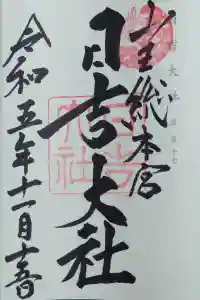 日吉大社の御朱印 2023年11月15日(水)投稿