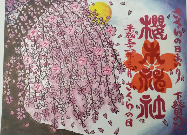 御朱印・御朱印帳：櫻木神社（千葉県野田市駅） | ホトカミ