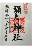 彌彦神社の御朱印