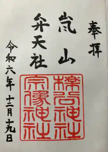 櫟谷宗像神社（松尾大社摂社）の御朱印