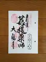 大福寺の御朱印