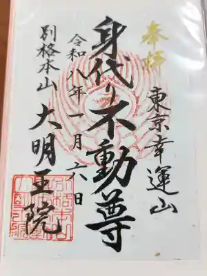 身代り不動尊(大明王院)の御朱印