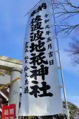 佐波波地祇神社のお祭り