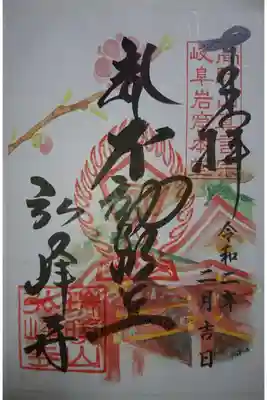 弘峰寺の2月限定の御朱印です！