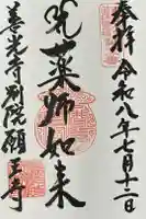 善光寺別院願王寺の御朱印