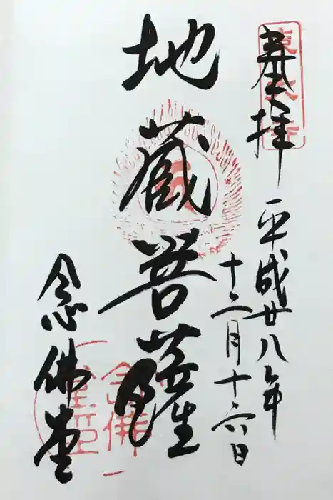 東大寺 念仏堂の御朱印