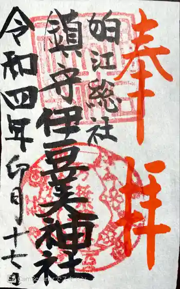 伊豆美神社の御朱印 2022年04月