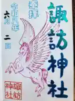 諏訪神社の御朱印