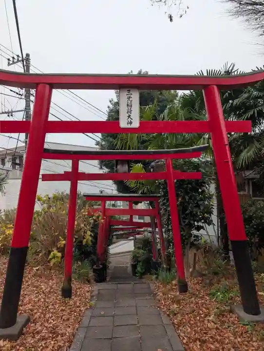 正一位三光稲荷大明神(神奈川県)