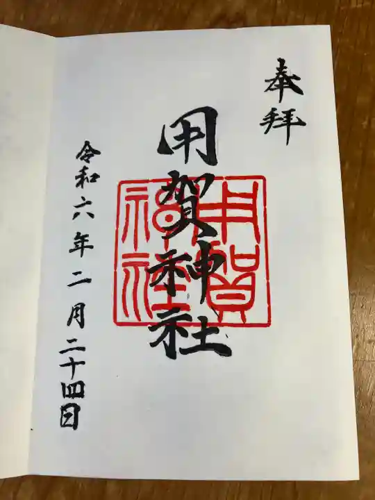 用賀神社(東京都)