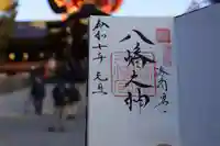 石清水八幡宮の御朱印