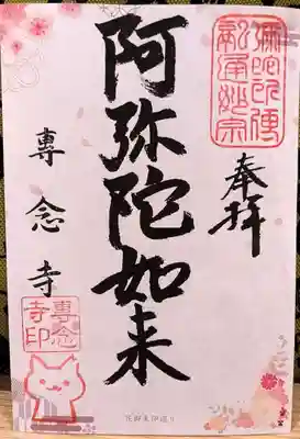 専念寺(大阪府)