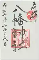 五日市八幡神社の御朱印