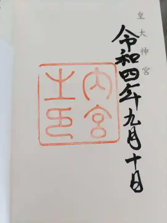 伊勢神宮内宮(皇大神宮)(三重県)