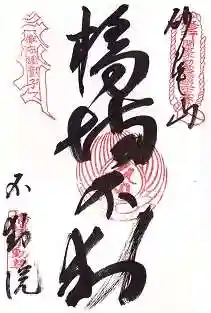 橋場寺不動院(橋場不動尊)の御朱印