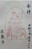 宗泉寺の御朱印