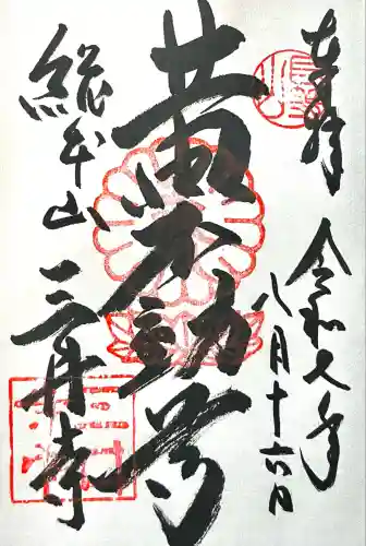 微妙寺(滋賀県)